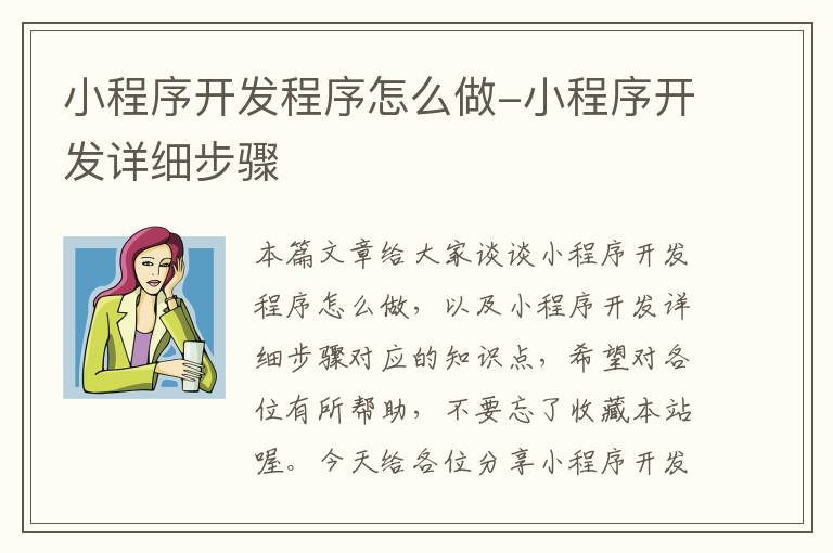小程序开发程序怎么做-小程序开发详细步骤
