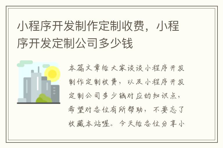 小程序开发制作定制收费,小程序开发定制公司多少钱