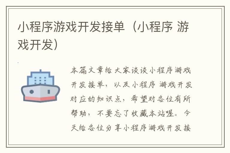 小程序游戏开发接单(小程序 游戏开发)
