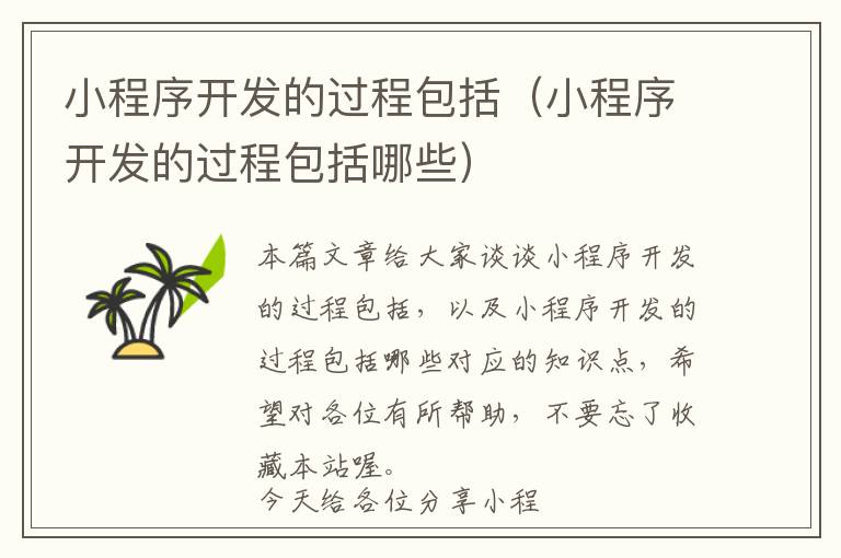 小程序开发的过程包括(小程序开发的过程包括哪些)