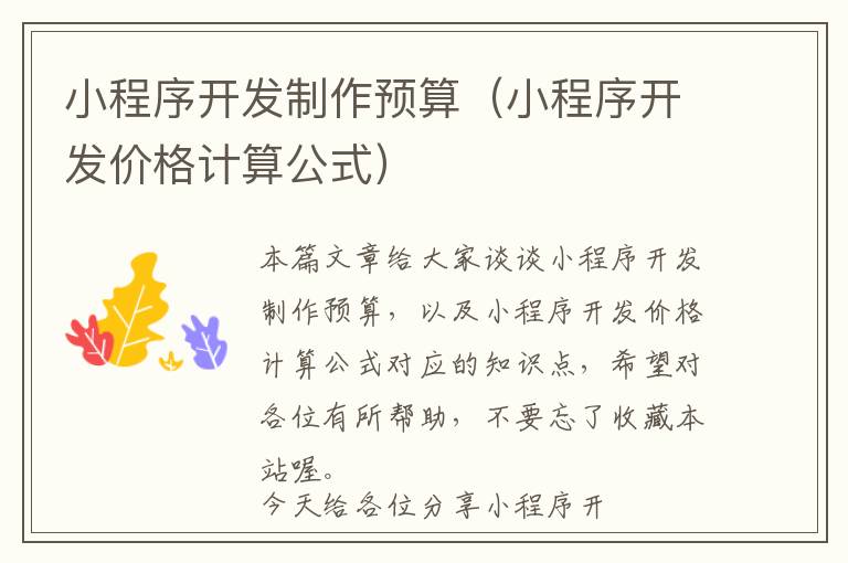 小程序开发制作预算(小程序开发价格计算公式)