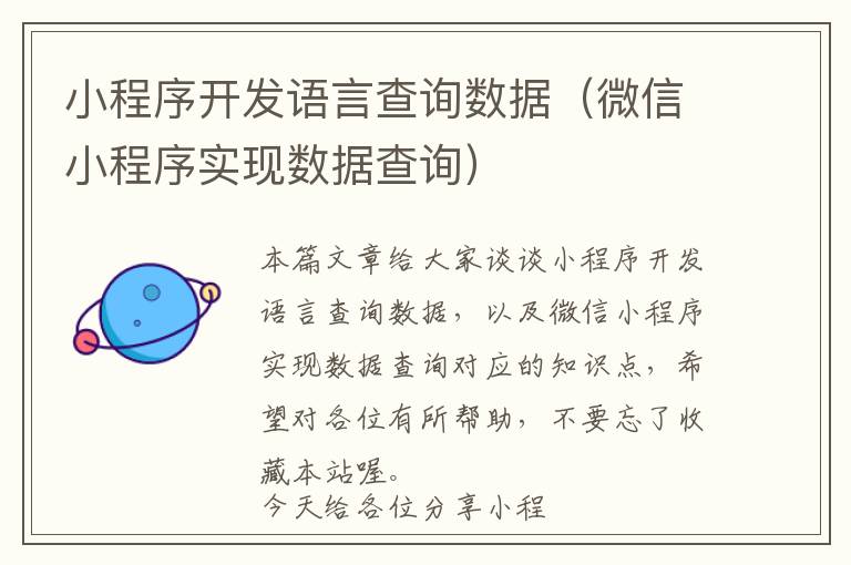 小程序开发语言查询数据(微信小程序实现数据查询)
