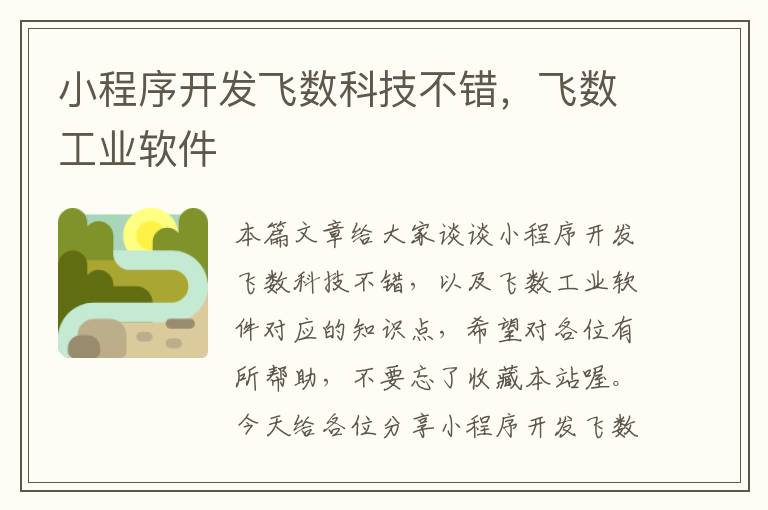 小程序开发飞数科技不错,飞数工业软件