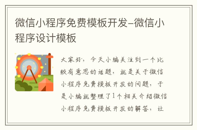 微信小程序免费模板开发-微信小程序设计模板