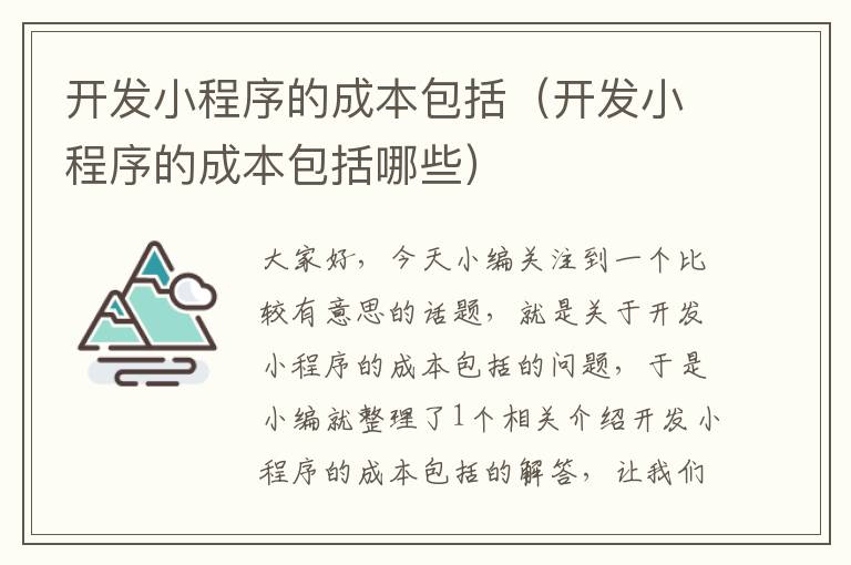 开发小程序的成本包括(开发小程序的成本包括哪些)