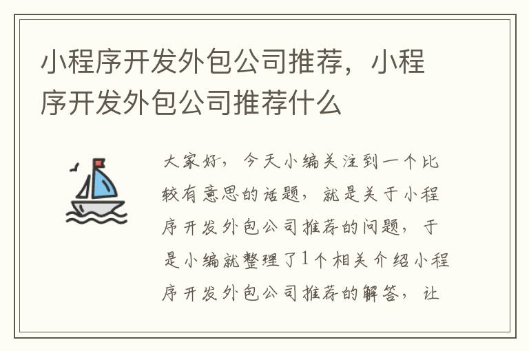 小程序开发外包公司推荐,小程序开发外包公司推荐什么