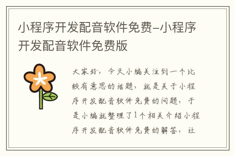 小程序开发配音软件免费-小程序开发配音软件免费版