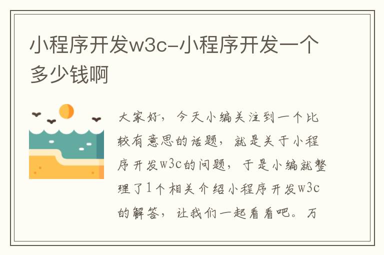小程序开发w3c-小程序开发一个多少钱啊