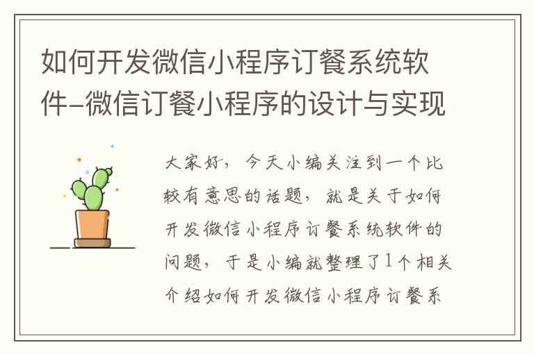 如何开发微信小程序订餐系统软件-微信订餐小程序的设计与实现