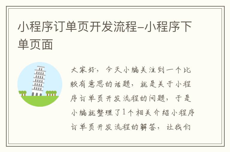 小程序订单页开发流程-小程序下单页面