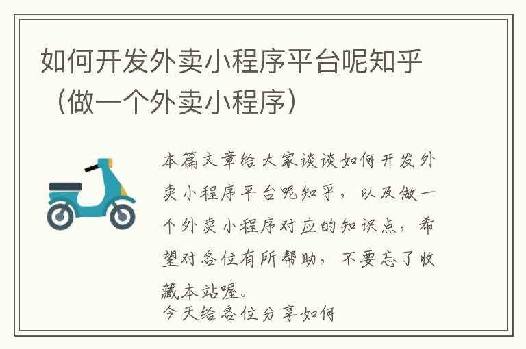 如何开发外卖小程序平台呢知乎(做一个外卖小程序)