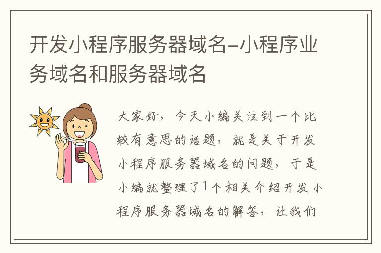 开发小程序服务器域名-小程序业务域名和服务器域名
