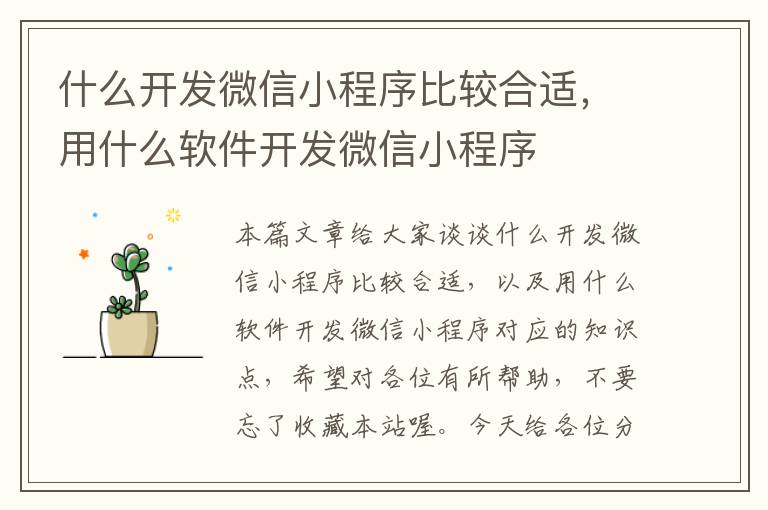 什么开发微信小程序比较合适,用什么软件开发微信小程序
