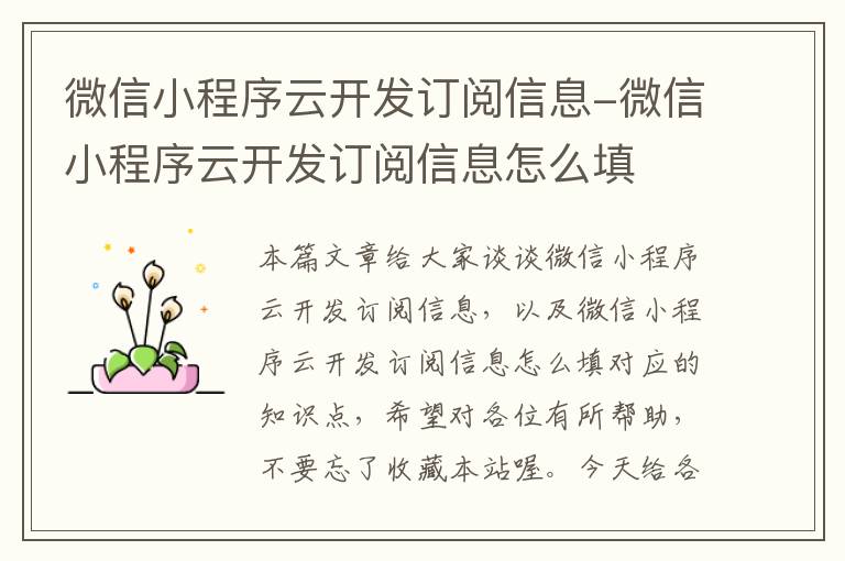 微信小程序云开发订阅信息-微信小程序云开发订阅信息怎么填