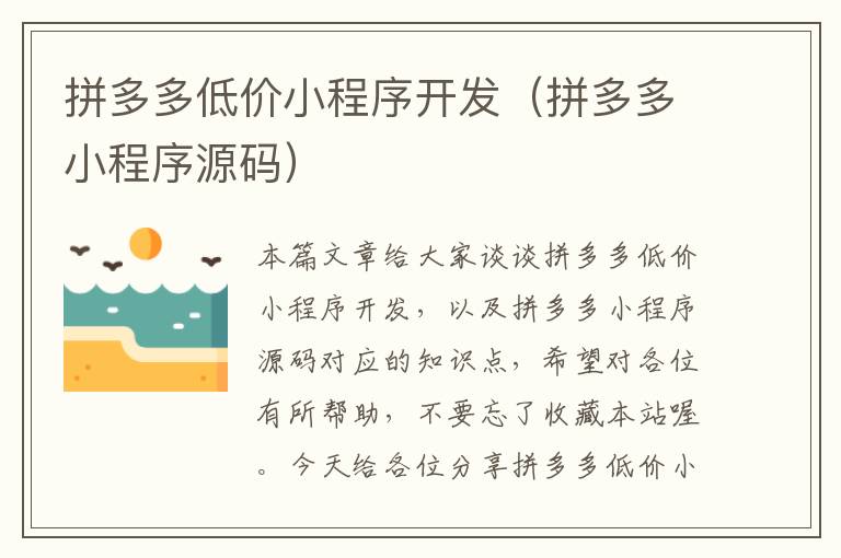 拼多多低价小程序开发(拼多多小程序源码)