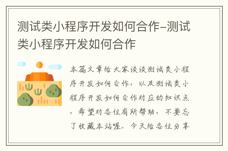 测试类小程序开发如何合作-测试类小程序开发如何合作
