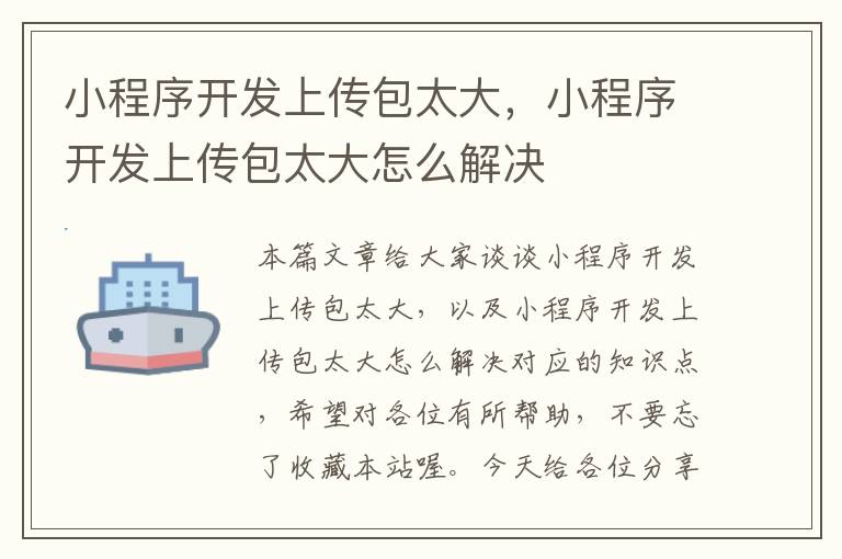 小程序开发上传包太大,小程序开发上传包太大怎么解决