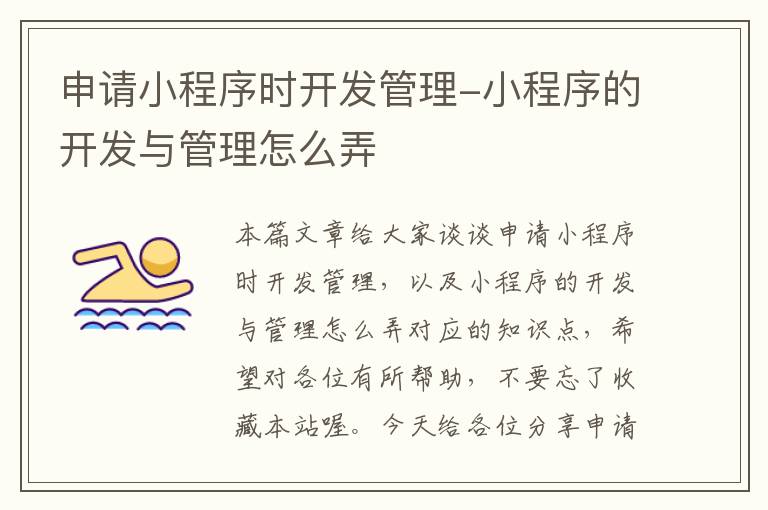 申请小程序时开发管理-小程序的开发与管理怎么弄