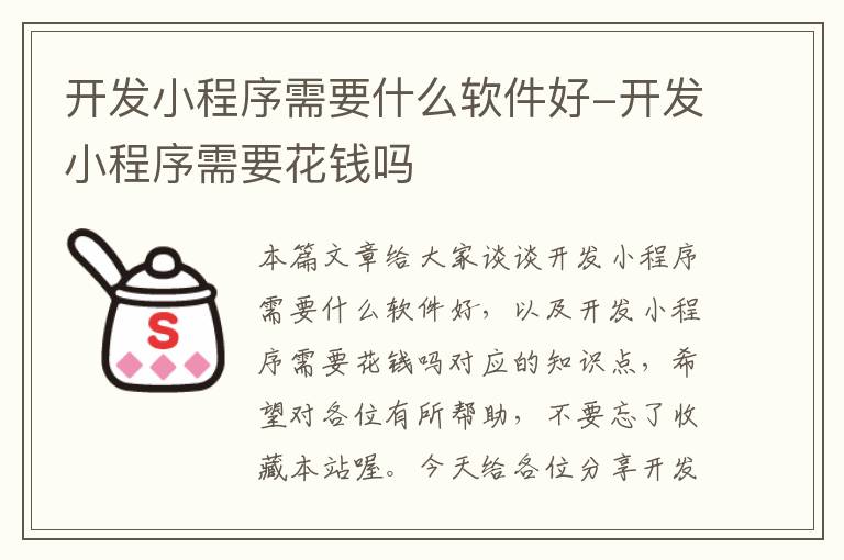 开发小程序需要什么软件好-开发小程序需要花钱吗