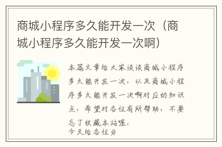 商城小程序多久能开发一次(商城小程序多久能开发一次啊)