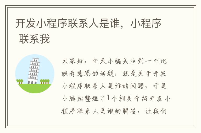 开发小程序联系人是谁,小程序 联系我