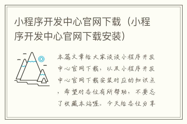 小程序开发中心官网下载(小程序开发中心官网下载安装)