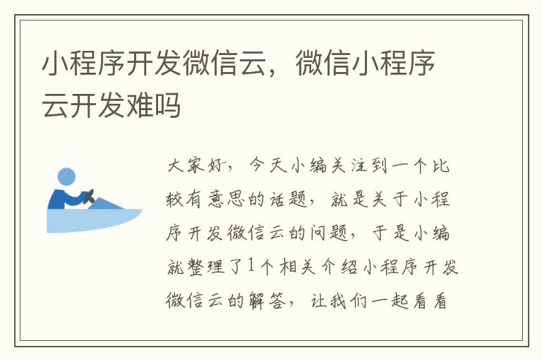 小程序开发微信云,微信小程序云开发难吗