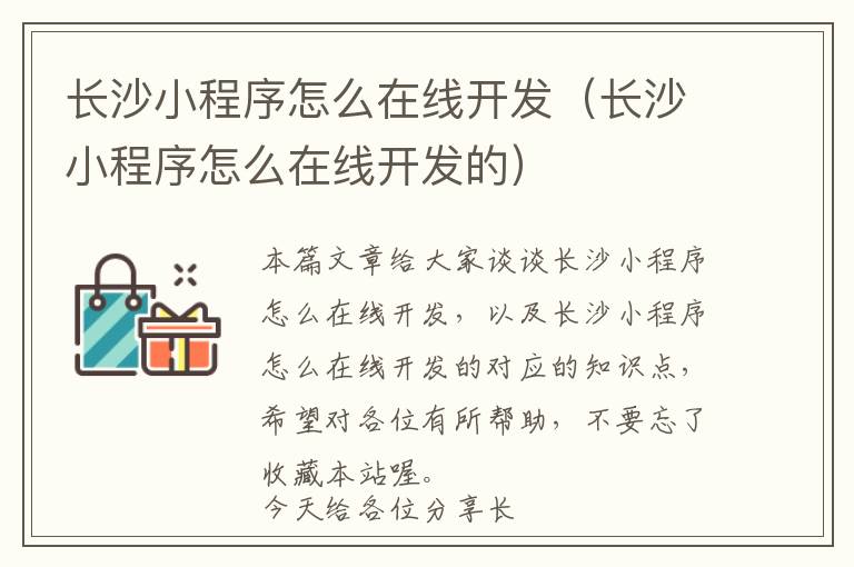 长沙小程序怎么在线开发(长沙小程序怎么在线开发的)