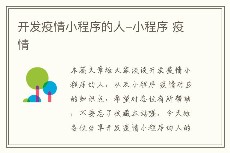 开发疫情小程序的人-小程序 疫情