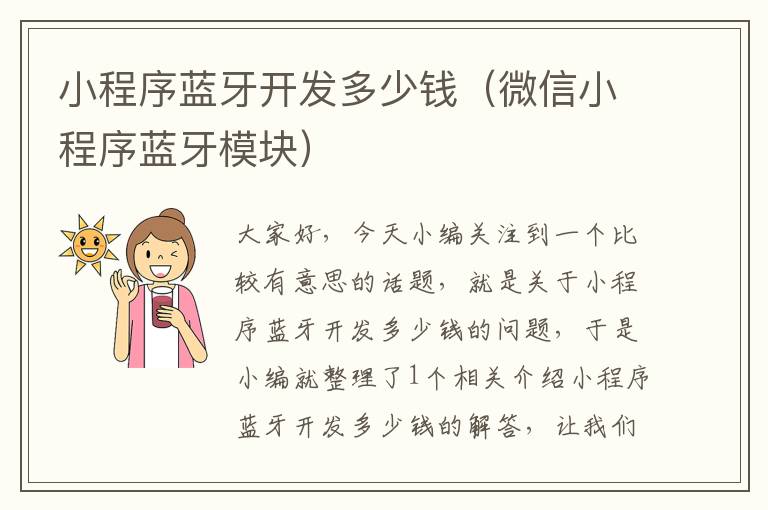 小程序蓝牙开发多少钱(微信小程序蓝牙模块)