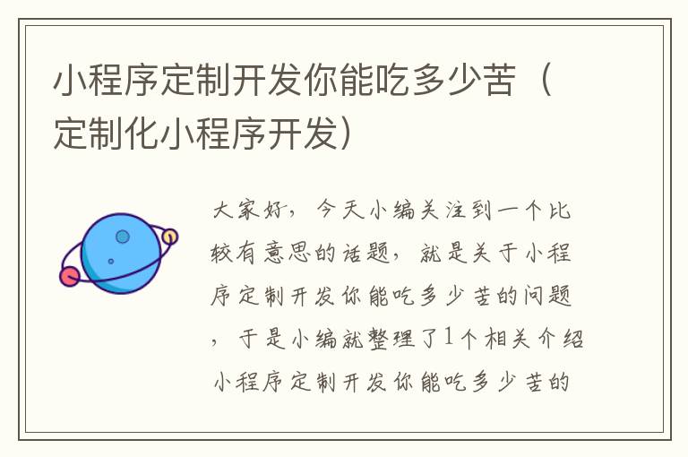小程序定制开发你能吃多少苦(定制化小程序开发)