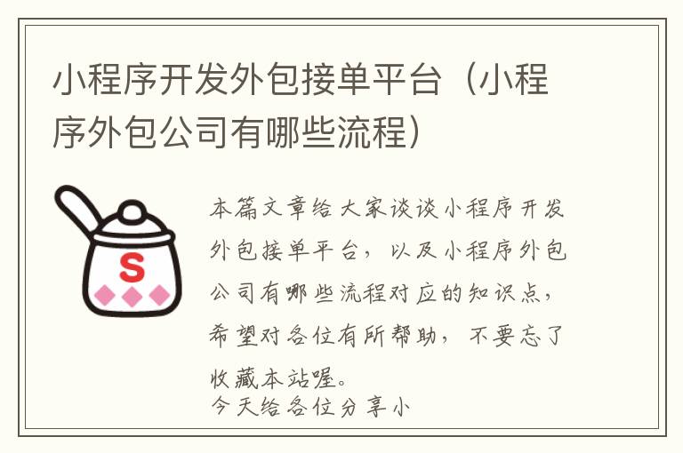 小程序开发外包接单平台(小程序外包公司有哪些流程)