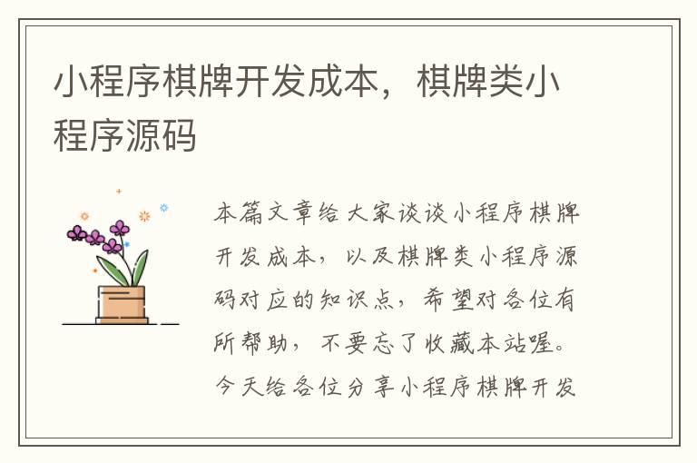 小程序棋牌开发成本,棋牌类小程序源码