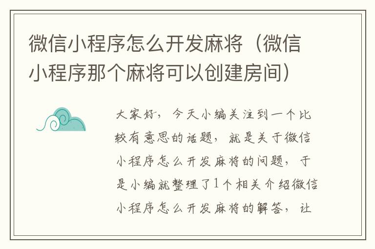 微信小程序怎么开发麻将（微信小程序那个麻将可以创建房间）