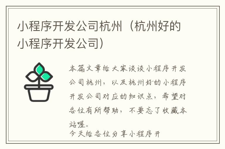 小程序开发公司杭州(杭州好的小程序开发公司)