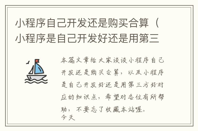 小程序自己开发还是购买合算(小程序是自己开发好还是用第三方好)