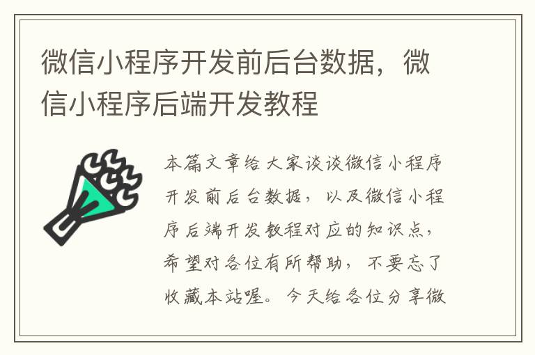 微信小程序开发前后台数据,微信小程序后端开发教程