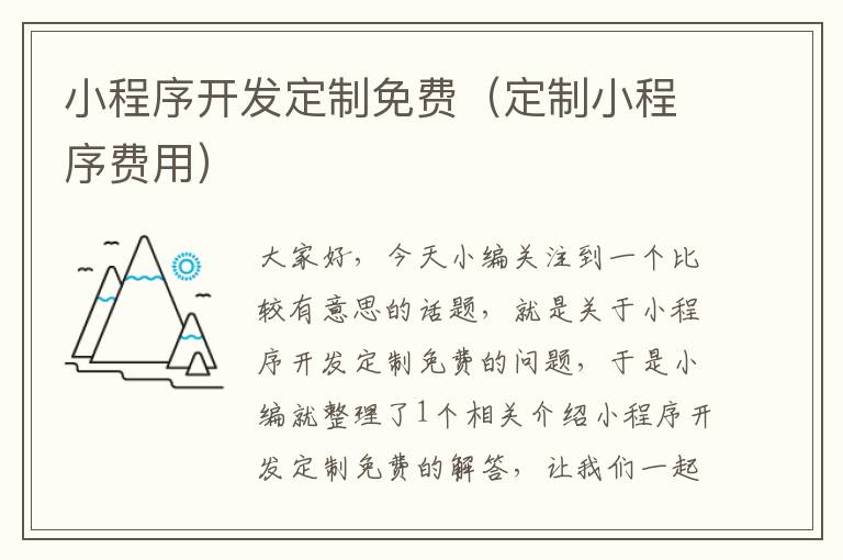 小程序开发定制免费(定制小程序费用)
