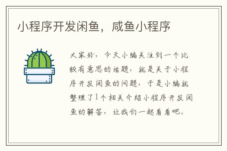 小程序开发闲鱼,咸鱼小程序