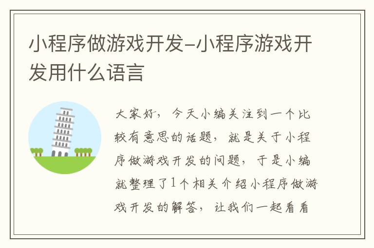 小程序做游戏开发-小程序游戏开发用什么语言