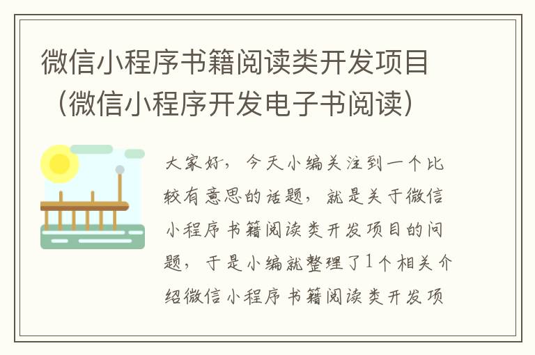 微信小程序书籍阅读类开发项目(微信小程序开发电子书阅读)
