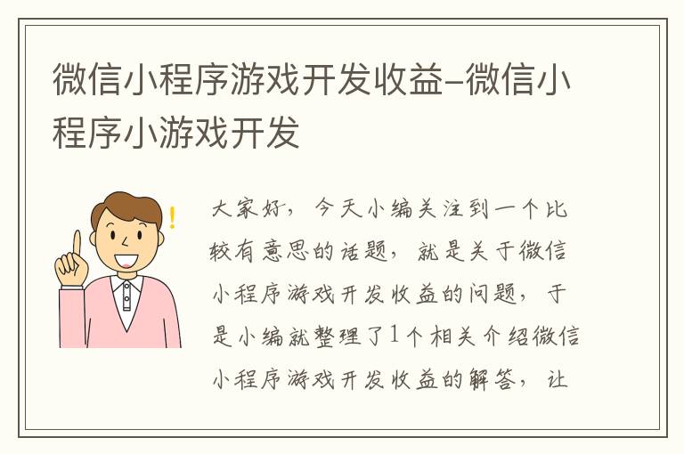 微信小程序游戏开发收益-微信小程序小游戏开发