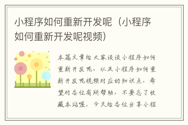 小程序如何重新开发呢(小程序如何重新开发呢视频)