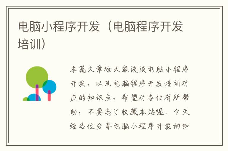电脑小程序开发(电脑程序开发培训)