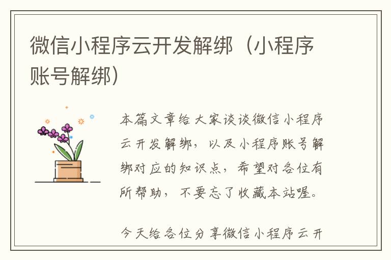 微信小程序云开发解绑(小程序账号解绑)