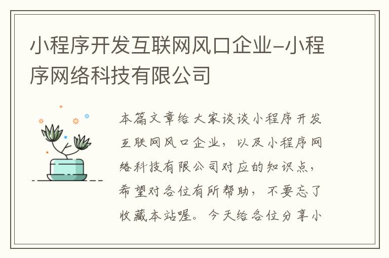 小程序开发互联网风口企业-小程序网络科技有限公司