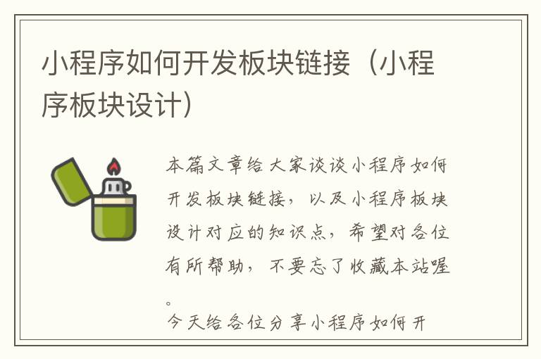 小程序如何开发板块链接(小程序板块设计)
