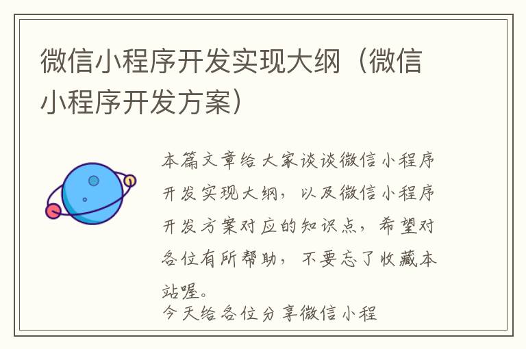 微信小程序开发实现大纲(微信小程序开发方案)