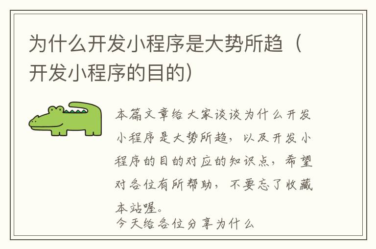 为什么开发小程序是大势所趋(开发小程序的目的)