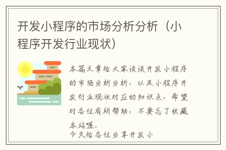开发小程序的市场分析分析(小程序开发行业现状)